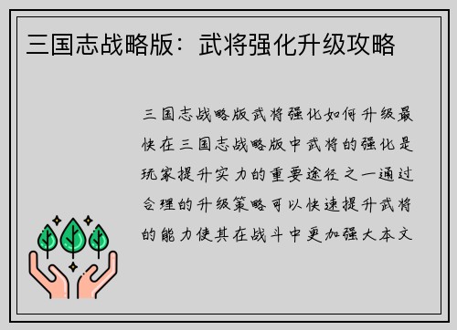 三国志战略版：武将强化升级攻略