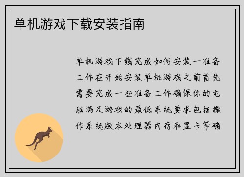 单机游戏下载安装指南